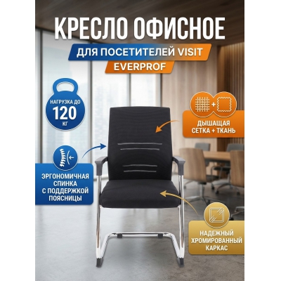 Кресло для посетителей Everprof Visit - купить по специальной цене в интернет-магазине "Уют в доме"