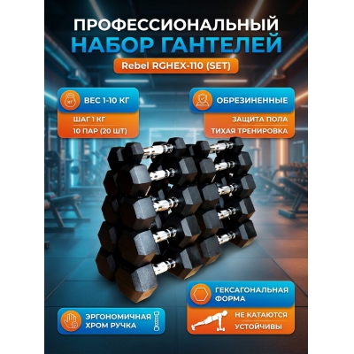 Гантель Rebel от 1 до 10 кг (10 пар ) - купить по специальной цене в интернет-магазине "Уют в доме"