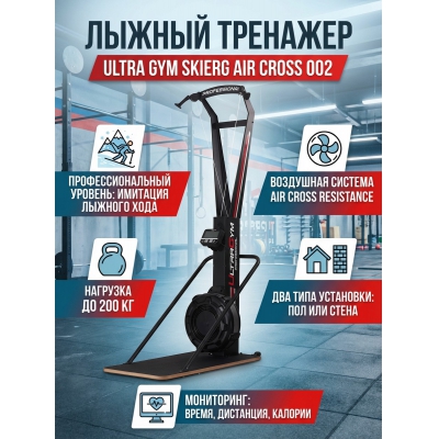 ����������� �������� Ultra Gym Skierg Air Cross 002 - ������ �� ����������� ���� � ��������-�������� "��� � ����"