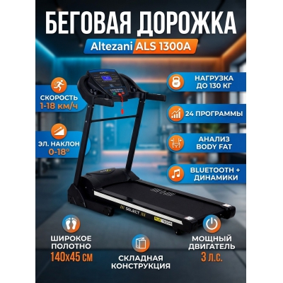 Беговая дорожка для дома Altezani ALS 1300A - купить по специальной цене в интернет-магазине "Уют в доме"