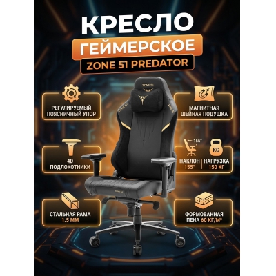 Кресло для геймера Zone 51 Predator - купить по специальной цене в интернет-магазине "Уют в доме"