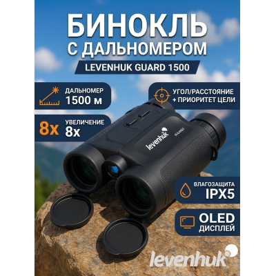 ��������� ������� ������� Levenhuk Guard 1500 - ������ �� ����������� ���� � ��������-�������� "��� � ����"