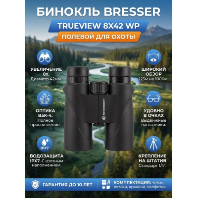 ��������� ������� ������� Bresser TrueView 8x42 WP - ������ �� ����������� ���� � ��������-�������� "��� � ����"