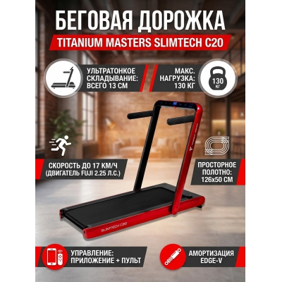 Беговая дорожка для дома Titanium Masters Slimtech C20 - купить по специальной цене в интернет-магазине "Уют в доме"