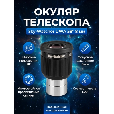 Sky-Watcher UWA 58° 8 мм 1.25” - купить по специальной цене в интернет-магазине "Уют в доме"