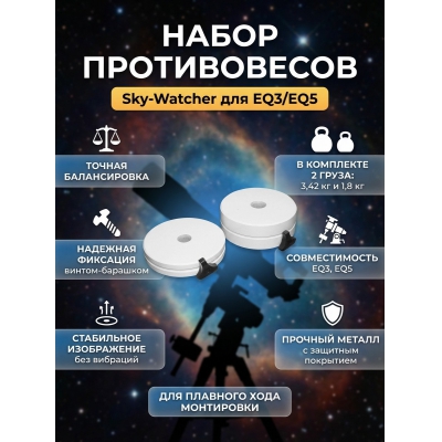 ���������� Sky-Watcher ��� ���������� EQ3/EQ5 - ������ �� ����������� ���� � ��������-�������� "��� � ����"