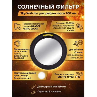 ����������� Sky-Watcher ��� ����������� 200 �� - ������ �� ����������� ���� � ��������-�������� "��� � ����"