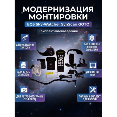 ���������� Sky-Watcher ��� ������������ ���������� EQ5 (SynScan GOTO) ��������� - ������ �� ����������� ���� � ��������-�������� "��� � ����"
