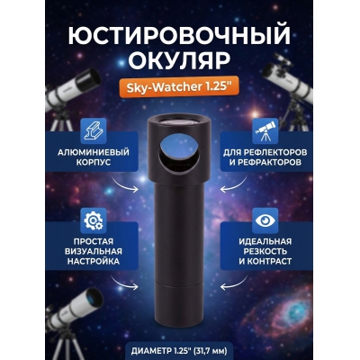 Sky-Watcher для рефлекторов 1.25" - купить по специальной цене в интернет-магазине "Уют в доме"