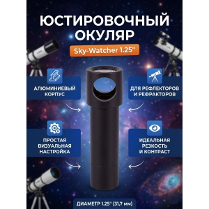  Sky-Watcher ��� ����������� 1.25