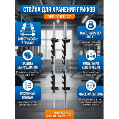 Стойка для грифов DFC D101027 - купить по специальной цене в интернет-магазине "Уют в доме"