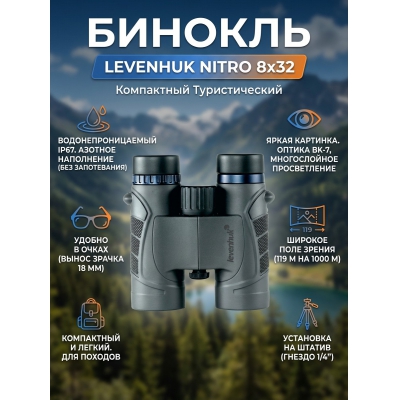 Бинокль туриста Levenhuk Nitro 8x32 - купить по специальной цене в интернет-магазине "Уют в доме"
