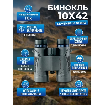 ��������� ������� ������� Levenhuk Nitro 10x42 - ������ �� ����������� ���� � ��������-�������� "��� � ����"