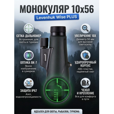 ���������� ��������� Levenhuk Wise PLUS 10x56 � ������ - ������ �� ����������� ���� � ��������-�������� "��� � ����"