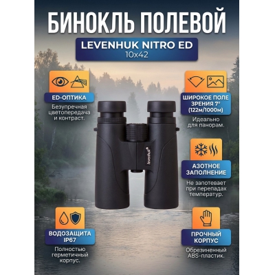 ��������� ������� ������� Levenhuk Nitro ED 10x42 - ������ �� ����������� ���� � ��������-�������� "��� � ����"