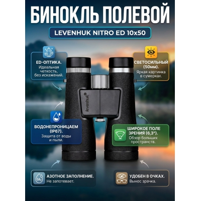 ��������� ������� ������� Levenhuk Nitro ED 10x50 - ������ �� ����������� ���� � ��������-�������� "��� � ����"