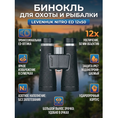 ��������� ������� ������� Levenhuk Nitro ED 12x50 - ������ �� ����������� ���� � ��������-�������� "��� � ����"