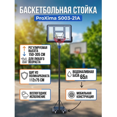Мобильная баскетбольная стойка Proxima 44" (S003-21A) - купить по специальной цене в интернет-магазине "Уют в доме"