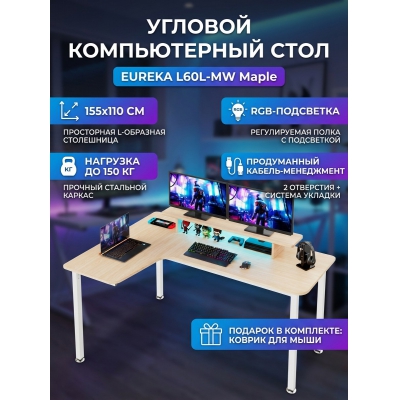 Геймерский стол Eureka L60L-MW Maple - купить по специальной цене в интернет-магазине "Уют в доме"