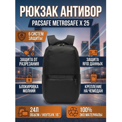Спортивный рюкзак Pacsafe Metrosafe Х 25 черный - купить по специальной цене в интернет-магазине "Уют в доме"