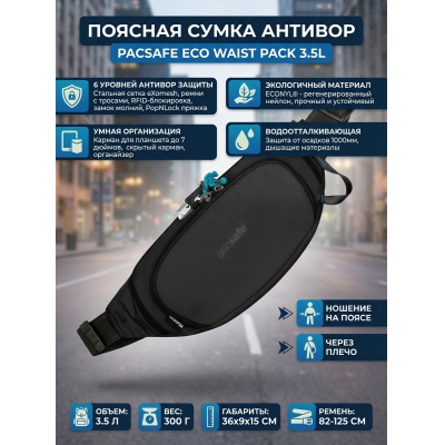 ���������� ����� Pacsafe E�� waist pack 3.5 � ������ ECONYL - ������ �� ����������� ���� � ��������-�������� "��� � ����"