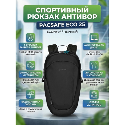 ���������� ������ Pacsafe ECO 25 ������ ECONYL - ������ �� ����������� ���� � ��������-�������� "��� � ����"