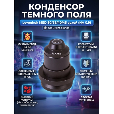  Levenhuk MED 30/35/40/45 (����� NA 0.9) - ������ �� ����������� ���� � ��������-�������� "��� � ����"