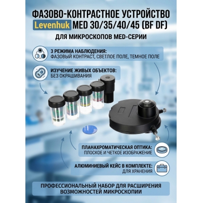  Levenhuk MED 30/35/40/45 (BF DF) - ������ �� ����������� ���� � ��������-�������� "��� � ����"