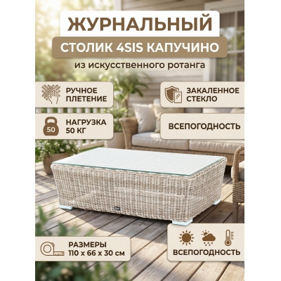 Стол для дачи 4SIS «Капучино» - купить по специальной цене в интернет-магазине "Уют в доме"