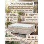 Журнальный столик из искусственного ротанга 4SIS «Капучино»