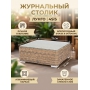 Журнальный столик плетеный (гиацинт) 4SIS «Лунго»