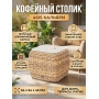 Кофейный столик из искусственного ротанга (гиацинт) 4SIS «Кальяри»