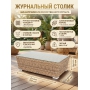 Журнальный столик из искусственного ротанга (гиацинт) 4SIS «Капучино»