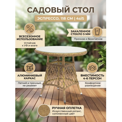 Стол для дачи 4SIS «Эспрессо» 118 см - купить по специальной цене в интернет-магазине "Уют в доме"