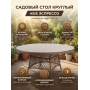 Плетеный круглый стол 4SIS «Эспрессо» 150 см