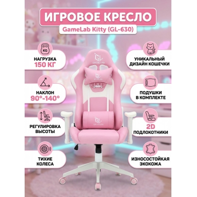 Кресло для геймера GameLab Kitty - купить по специальной цене в интернет-магазине "Уют в доме"