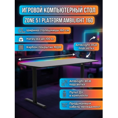 ���������� ���� Zone 51 Platform Ambilight 160 - ������ �� ����������� ���� � ��������-�������� "��� � ����"