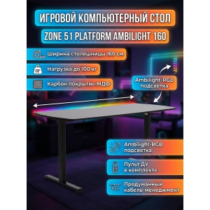 ���������� ���� Zone 51 Platform Ambilight 160