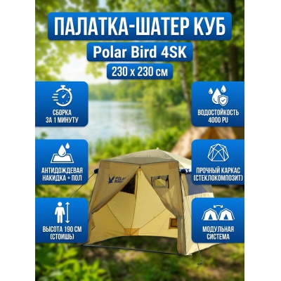 Шатер Polar Bird 4SK - купить по специальной цене в интернет-магазине "Уют в доме"
