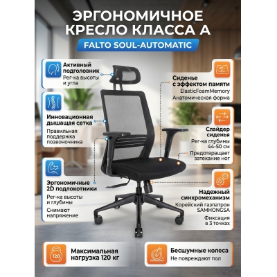 Кресло для персонала Falto Soul-Automatic, черный каркас - купить по специальной цене в интернет-магазине "Уют в доме"