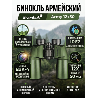 ��������� ������� ������� Levenhuk Army 12x50 � ������ - ������ �� ����������� ���� � ��������-�������� "��� � ����"