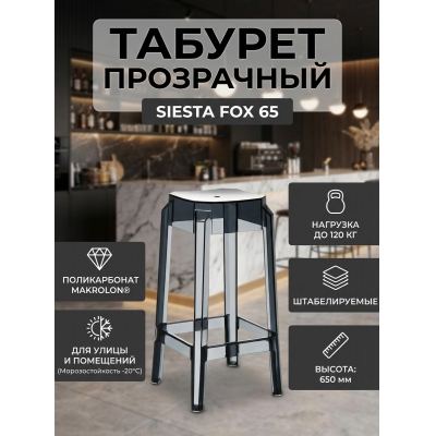 Табурет Siesta Contract Fox 65 - купить по специальной цене в интернет-магазине "Уют в доме"