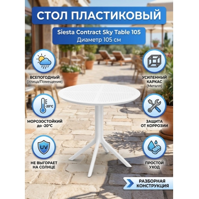 Стол для дачи Siesta Contract Sky Table 105 - купить по специальной цене в интернет-магазине "Уют в доме"