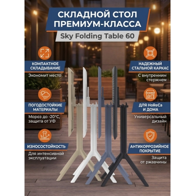 ���� ��� ���� Siesta Contract Sky Folding Table 60 - ������ �� ����������� ���� � ��������-�������� "��� � ����"