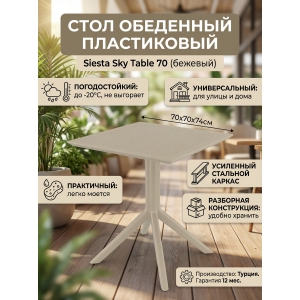 ���� ��� ���� Siesta Contract Sky Table 70