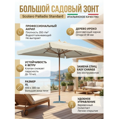 Садовый зонт Scolaro Palladio Standard 091/3040PASA1S - купить по специальной цене в интернет-магазине "Уют в доме"