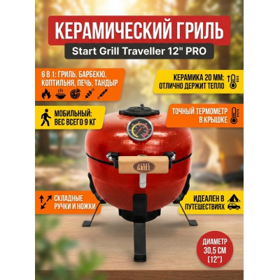 ����� Start Grill Traveller 12" ������� - ������ �� ����������� ���� � ��������-�������� "��� � ����"