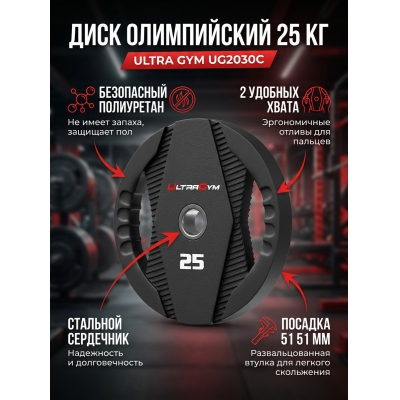 Диск Ultra Gym UG2030С 25 кг - купить по специальной цене в интернет-магазине "Уют в доме"