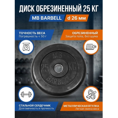 Диск MB Barbell MB-PltB26-25 - купить по специальной цене в интернет-магазине "Уют в доме"
