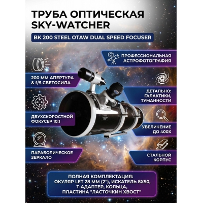 ��������� ����� Sky-Watcher BK 200 Steel OTAW Dual Speed Focuser - ������ �� ����������� ���� � ��������-�������� "��� � ����"